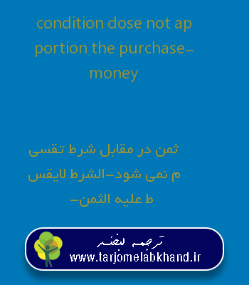 condition dose not apportion the purchase-money به فارسی
